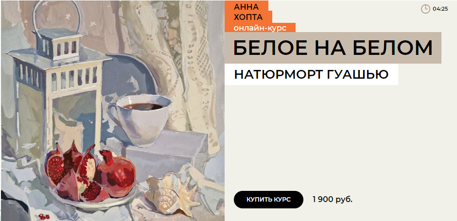 [Enterclass] Анна Хопта - Белое на белом (2023)_0.png